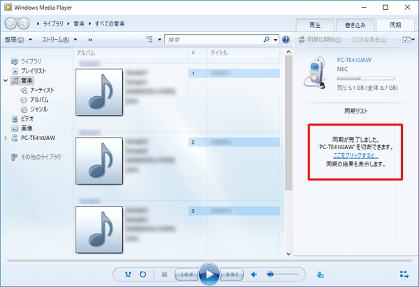同期が完了すると、「同期が完了しました。’（タブレット名）’を切断できます。ここをクリックすると、同期の結果を表示します」というメッセージが表示されます