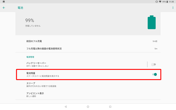 「電池残量」をタップして、スイッチを有効にします