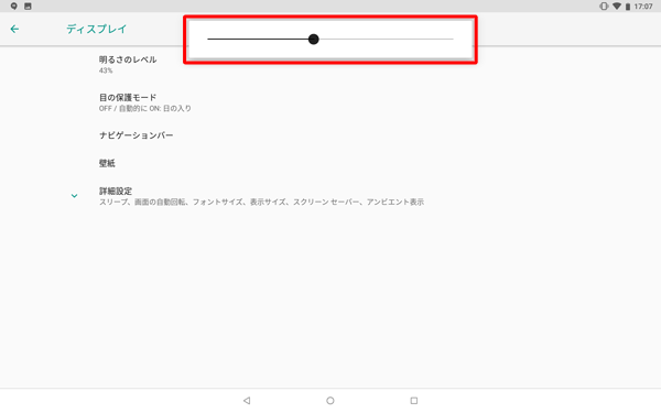 左右に動かして明るさを調整します