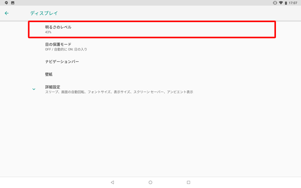 「明るさのレベル」をタップします