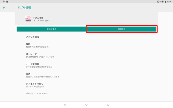 「強制停止」をタップします