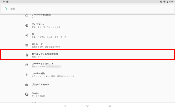 「セキュリティと現在地情報」をタップします