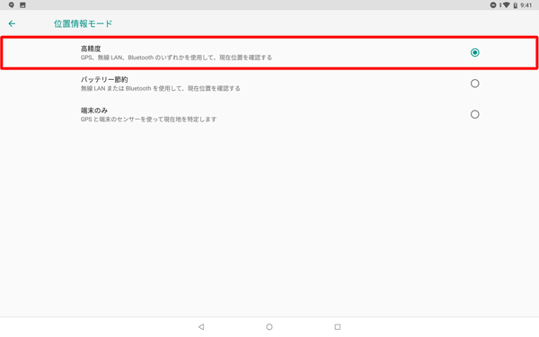 「モード」をタップすると、「位置情報モード」が表示され、使用する接続先を変更できます