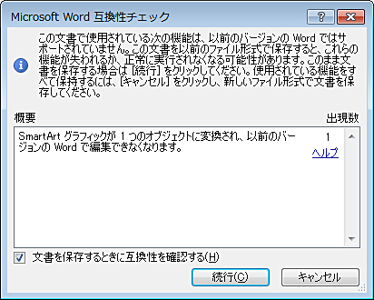 「互換性チェック」ダイアログボックス（一例）