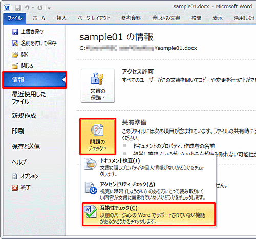 「共有準備」欄の「問題のチェック」をクリックして、表示された一覧から「互換性チェック」をクリックします