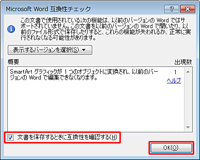 互換性チェックダイアログを表示させる場合は、「文書を保存するときに互換性を確認する」のチェックを入れ、「OK」をクリックします