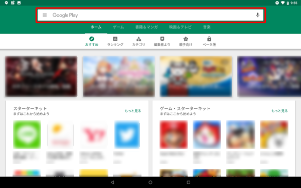「Playストア」が起動したら、「Google Play」と表示されている検索ボックスをタップします