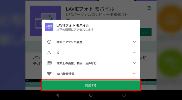 「以下の情報にアクセスします」が表示されたら、内容を確認して「同意する」をタップします