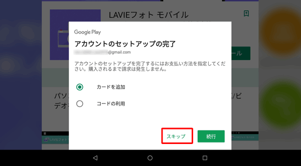 「アカウントのセットアップの完了」が表示されたら、ここでは「スキップ」をタップします