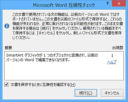 「互換性チェック」ダイアログボックス（一例）