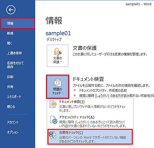 「ドキュメント検査」欄の「問題のチェック」をクリックして、表示された一覧から「互換性チェック」をクリックします