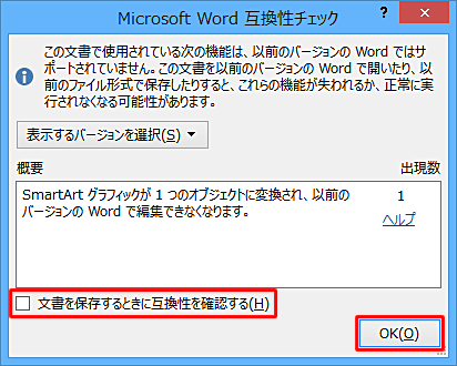 「文書を保存するときに互換性を確認する」のチェックを外して、「OK」をクリックします
