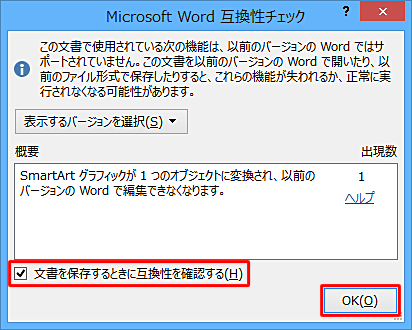 互換性チェックダイアログを表示させる場合は、「文書を保存するときに互換性を確認する」のチェックを入れ、「OK」をクリックします