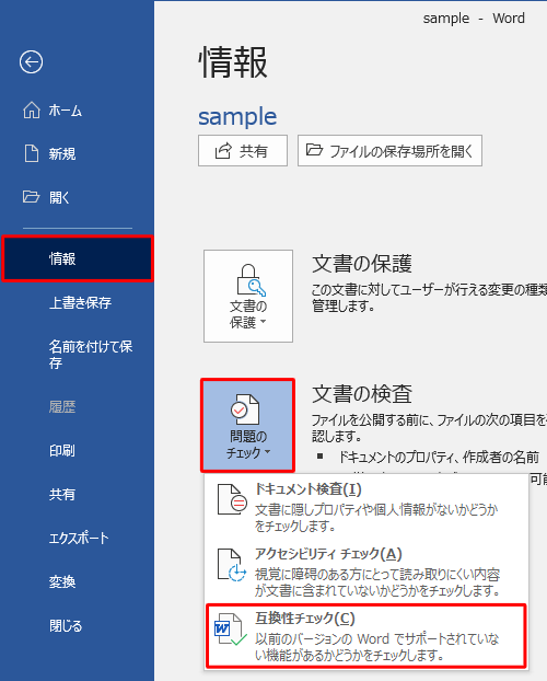 「文書の検査」欄の「問題のチェック」をクリックして、表示された一覧から「互換性チェック」をクリックします