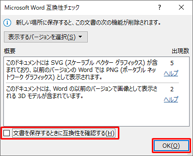 「文書を保存するときに互換性を確認する」のチェックを外して、「OK」をクリックします