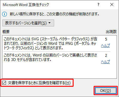 互換性チェックダイアログを表示させる場合は、「文書を保存するときに互換性を確認する」のチェックを入れ、「OK」をクリックします