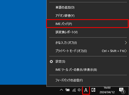 通知領域のIMEアイコン（「A」または「あ」）を右クリックし、表示された一覧から「IMEパッド」をクリックします
