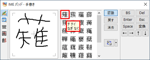 入力が完了したら、右側の漢字一覧から目的の漢字にマウスポインターを合わせて、読み方を表示します