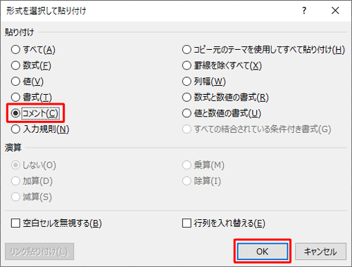 「貼り付け」欄の「コメント」をクリックして、「OK」をクリックします