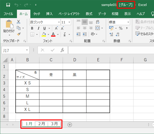 各ワークシート名が白く表示され、「グループ」と表示されたことを確認します