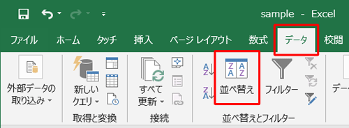 リボンから「データ」タブをクリックし、「並べ替えとフィルター」グループの「並べ替え」をクリックします
