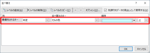 「最優先されるキー」「並べ替えのキー」「順序」ボックスをそれぞれクリックし、表示された一覧から目的の並べ替えの条件を選択します