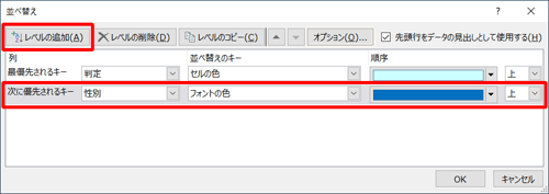並べ替えの別の条件を追加する場合は、「レベルの追加」をクリックし、手順4と同様に並べ替えの条件を設定します