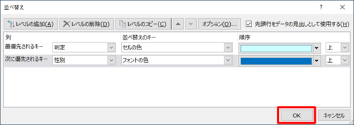 並べ替えの条件の設定が完了したら、「OK」をクリックします