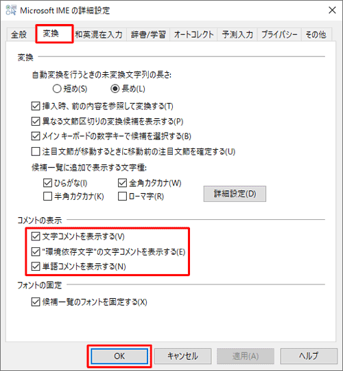「変換」タブをクリックし、「コメントの表示」欄のそれぞれの項目について、表示する場合はチェックを入れ、表示しない場合はチェックを外して、「OK」をクリックします