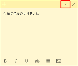 付箋を起動し、右上の「アイコン」（メニュー）をクリックします