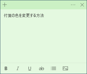 付箋が目的の色に変更されたことを確認します