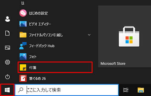 「スタート」をクリックし、アプリの一覧から付箋（Sticky Notes）を起動すると、前回の内容の付箋がデスクトップに表示されます