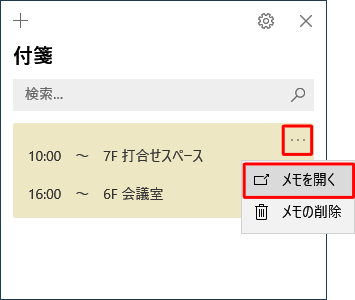付箋（Sticky Notes）を起動した際に「メモの一覧」が表示された場合は、「メニュー」をクリックし、表示された一覧から「メモを開く」をクリックすることで、デスクトップに付箋が再度表示されます