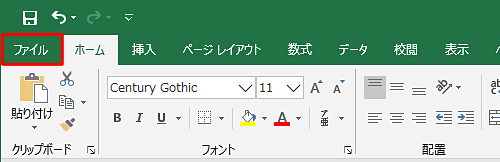 リボンから「ファイル」タブをクリックします