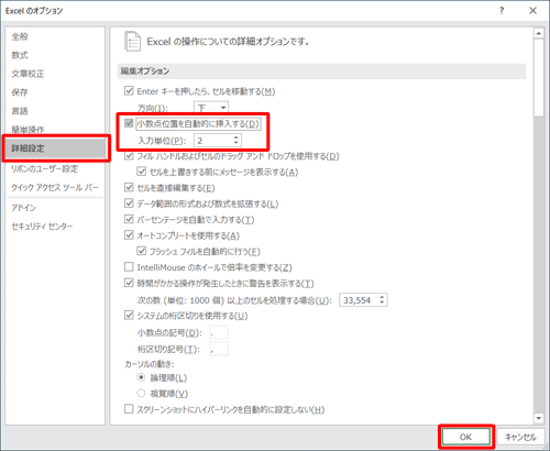 画面左側の「詳細設定」をクリックし、「編集オプション」欄から「小数点位置を自動的に挿入する」にチェックを入れ、「入力単位」ボックスに小数点以下の桁数を設定したら、「OK」をクリックします