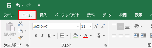 リボンから「ホーム」タブをクリックします