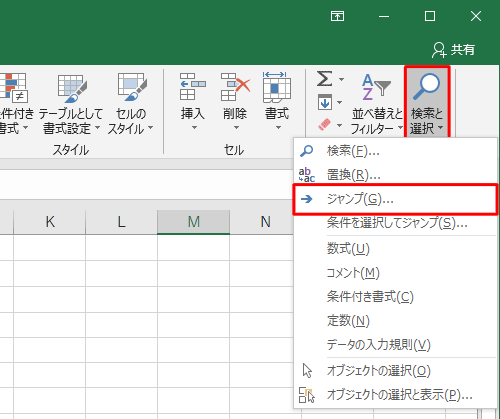 「編集」グループの「検索と選択」をクリックし、表示された一覧から「ジャンプ」をクリックします