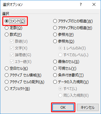 「選択」欄から、「コメント」をクリックし、「OK」をクリックします
