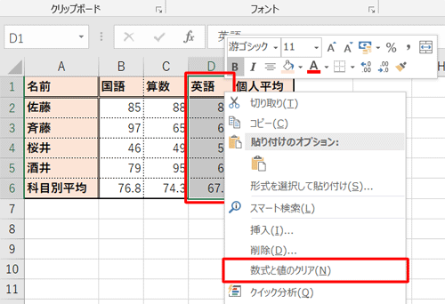 削除したいデータのセルを範囲選択し、選択した部分を右クリックして、表示された一覧から「数式と値のクリア」をクリックします