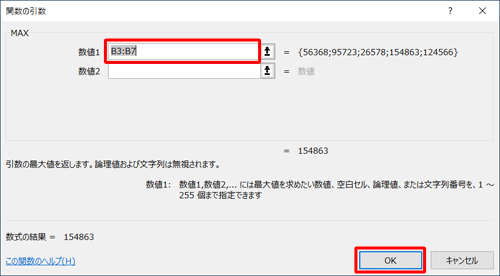 「MAX」欄の「数値1」ボックスに最大値を検索するセルの範囲を半角文字で入力し、「OK」をクリックします