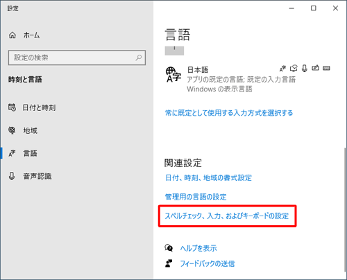 「関連設定」欄から「スペルチェック、入力、およびキーボードの設定」をクリックします
