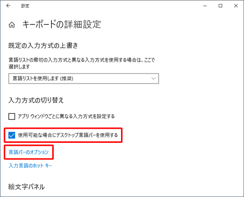 「入力方式の切り替え」欄から、「使用可能な場合にデスクトップ言語バーを使用する」にチェックを入れ、「言語バーのオプション」をクリックします