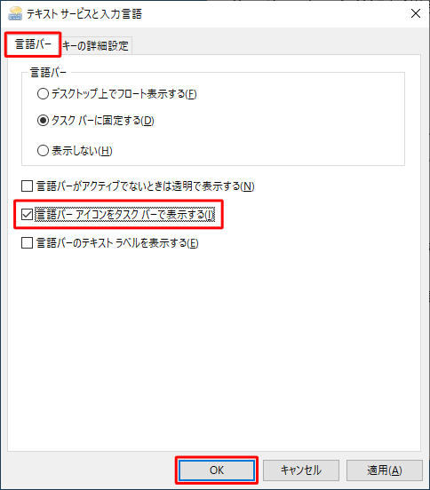 「言語バー」タブをクリックし、「言語バーアイコンをタスクバーで表示する」にチェックを入れ、「OK」をクリックします