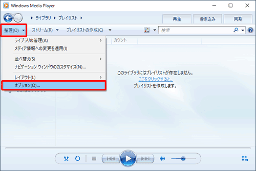 Windows Media Playerを起動し、ツールバーから「整理」をクリックして、表示された一覧から「オプション」をクリックします