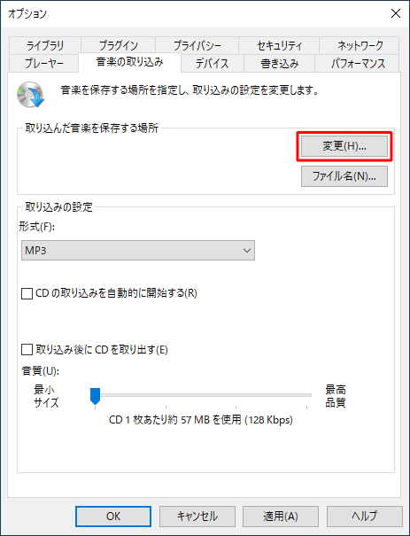 「取り込んだ音楽を保存する場所」欄の「変更」をクリックします