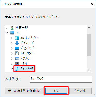 「フォルダーの参照」が表示されたら、「ミュージック」を指定し、「OK」をクリックします