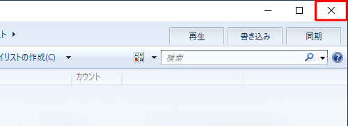 画面右上の「×」（閉じる）をクリックし、いったんWindows Media Playerを終了します