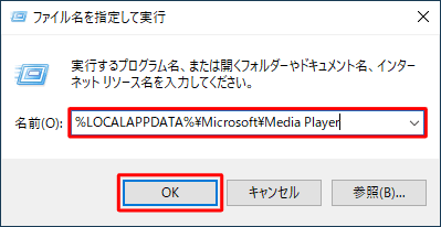 「名前」ボックスに半角文字で「%LOCALAPPDATA%\Microsoft\Media Player」と入力し、「OK」をクリックします