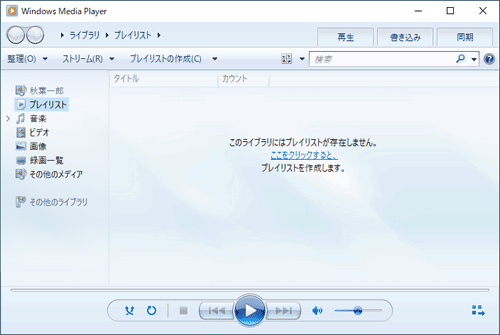 Windows Media Playerを起動します
