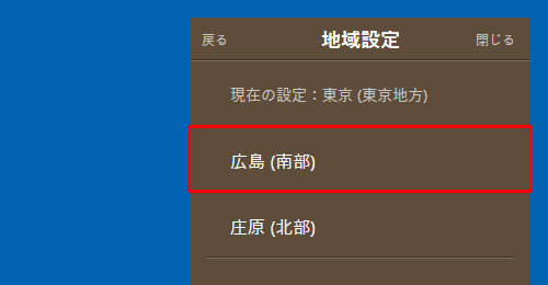 「広島（南部）」をクリックします